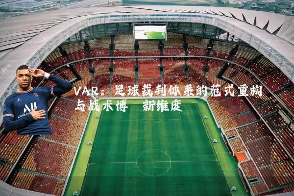VAR:足球裁判体系的范式重构与战术博弈新维度