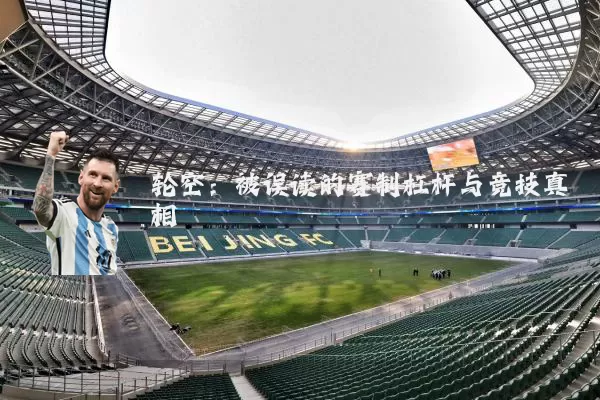轮空:被误读的赛制杠杆与竞技真相
