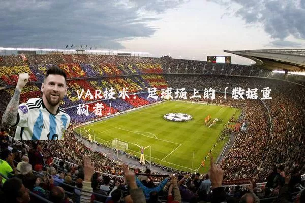 VAR技术：足球场上的「数据重构者」