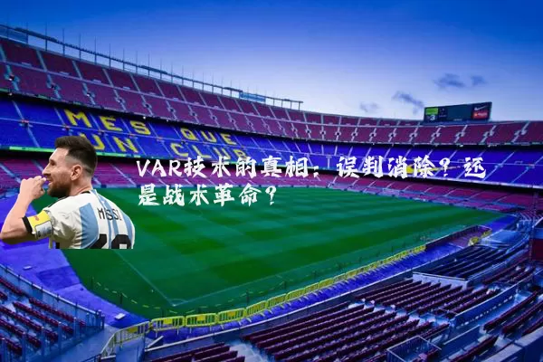 VAR技术的真相：误判消除？还是战术革命？