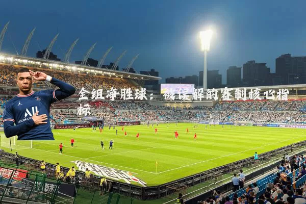 全组净胜球:被误解的赛制核心指标