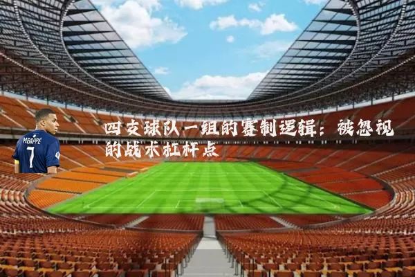 四支球队一组的赛制逻辑:被忽视的战术杠杆点