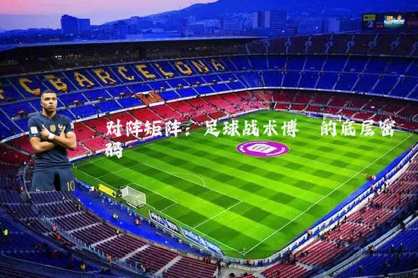 对阵矩阵：足球战术博弈的底层密码