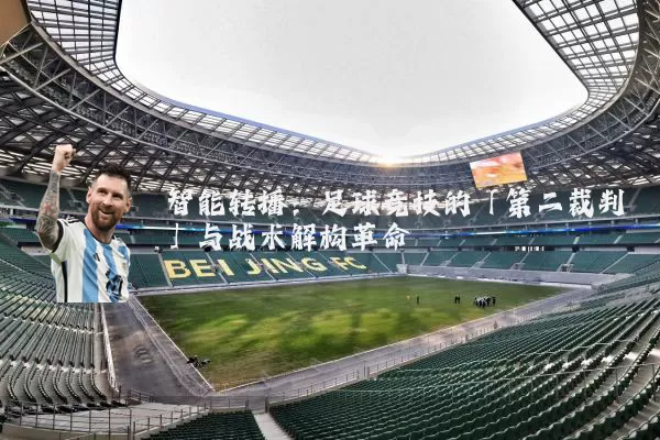智能转播：足球竞技的「第二裁判」与战术解构革命