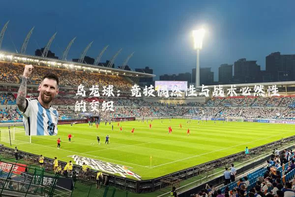 乌龙球：竞技偶然性与战术必然性的交织