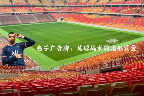 电子广告牌:足球战术的隐形变量