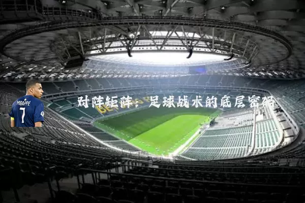 对阵矩阵:足球战术的底层密码