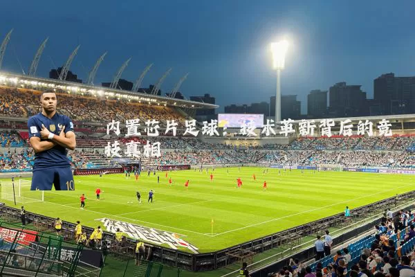 内置芯片足球:技术革新背后的竞技真相