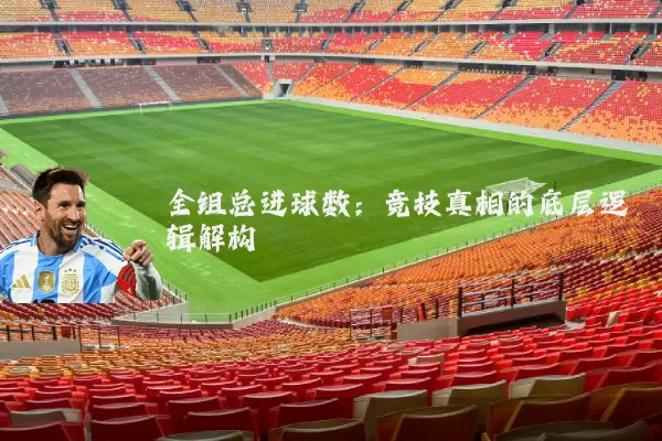 全组总进球数：竞技真相的底层逻辑解构