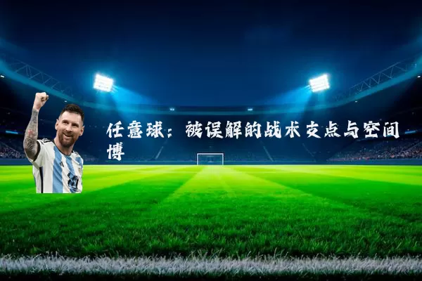 任意球:被误解的战术支点与空间博弈