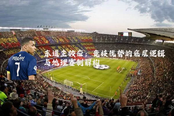 东道主效应：竞技优势的底层逻辑与地理赛制解构