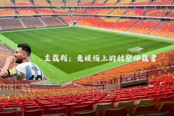 主裁判：竞技场上的时空仲裁者