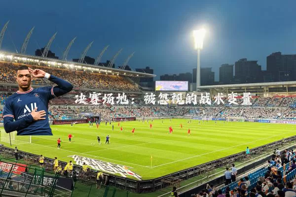 决赛场地：被忽视的战术变量