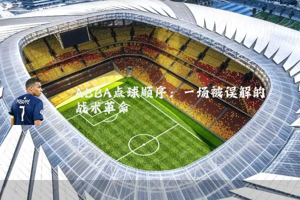 ABBA点球顺序：一场被误解的战术革命
