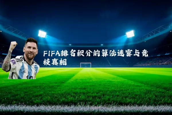 FIFA排名积分的算法迷雾与竞技真相