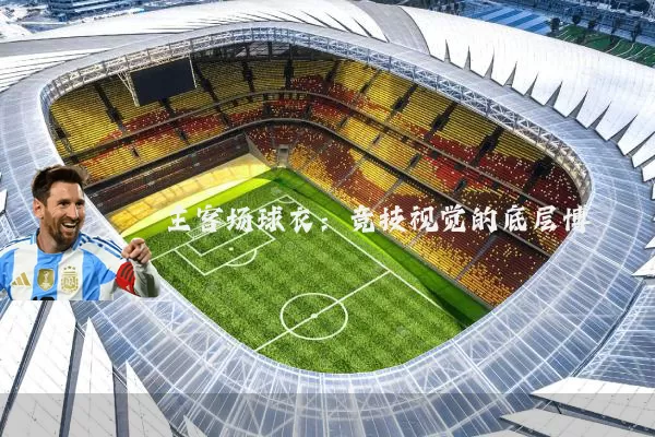 主客场球衣：竞技视觉的底层博弈
