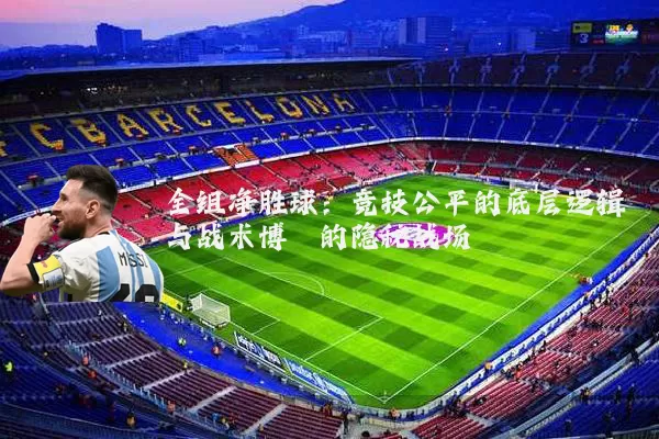 全组净胜球：竞技公平的底层逻辑与战术博弈的隐秘战场