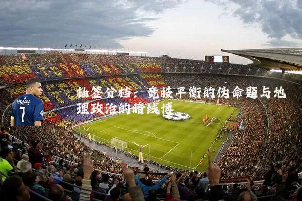 抽签分档:竞技平衡的伪命题与地理政治的暗线博弈